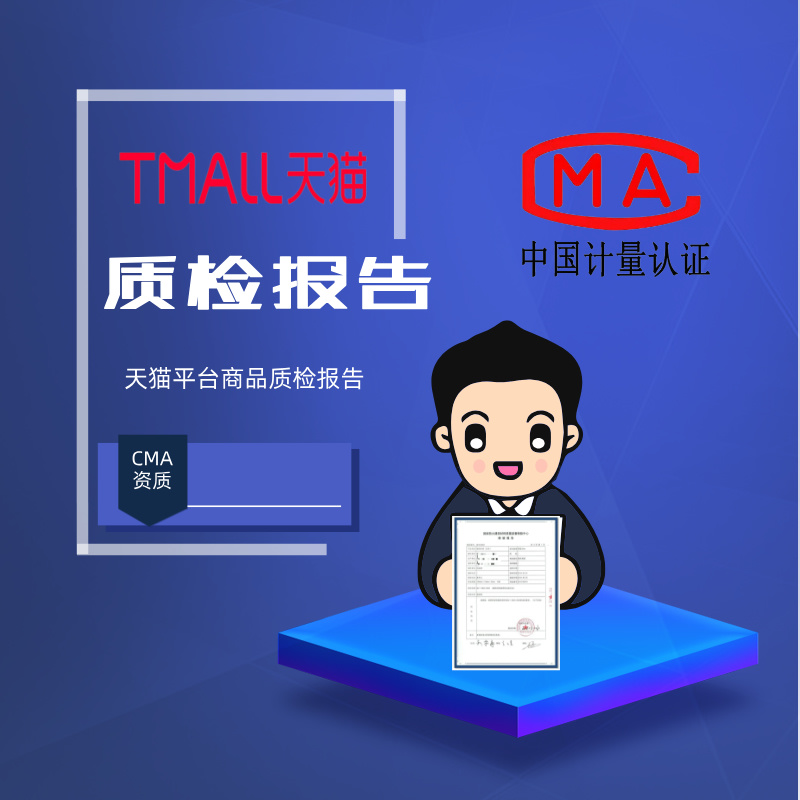 天猫质检报告