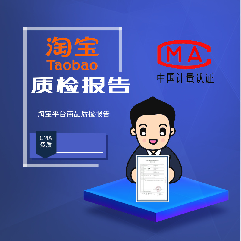 淘宝质检报告