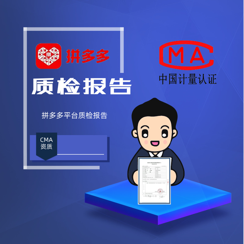 拼多多质检报告